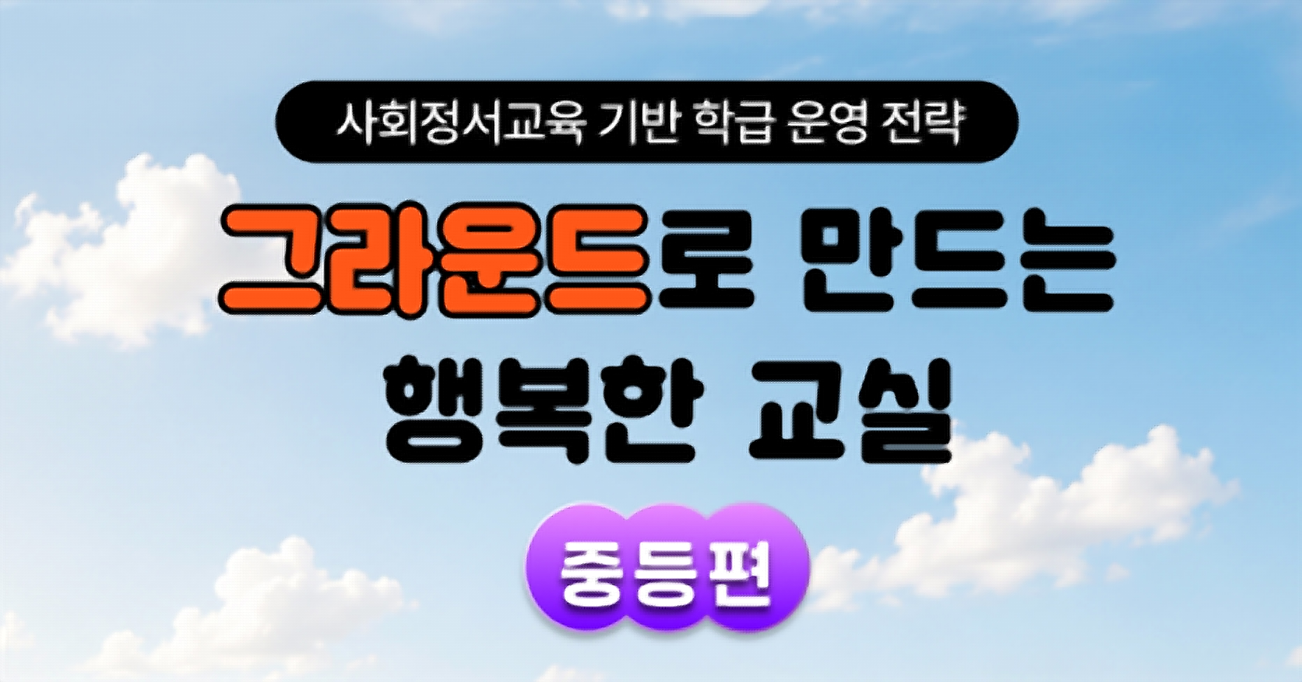 그라운드로 만드는 행복한 교실