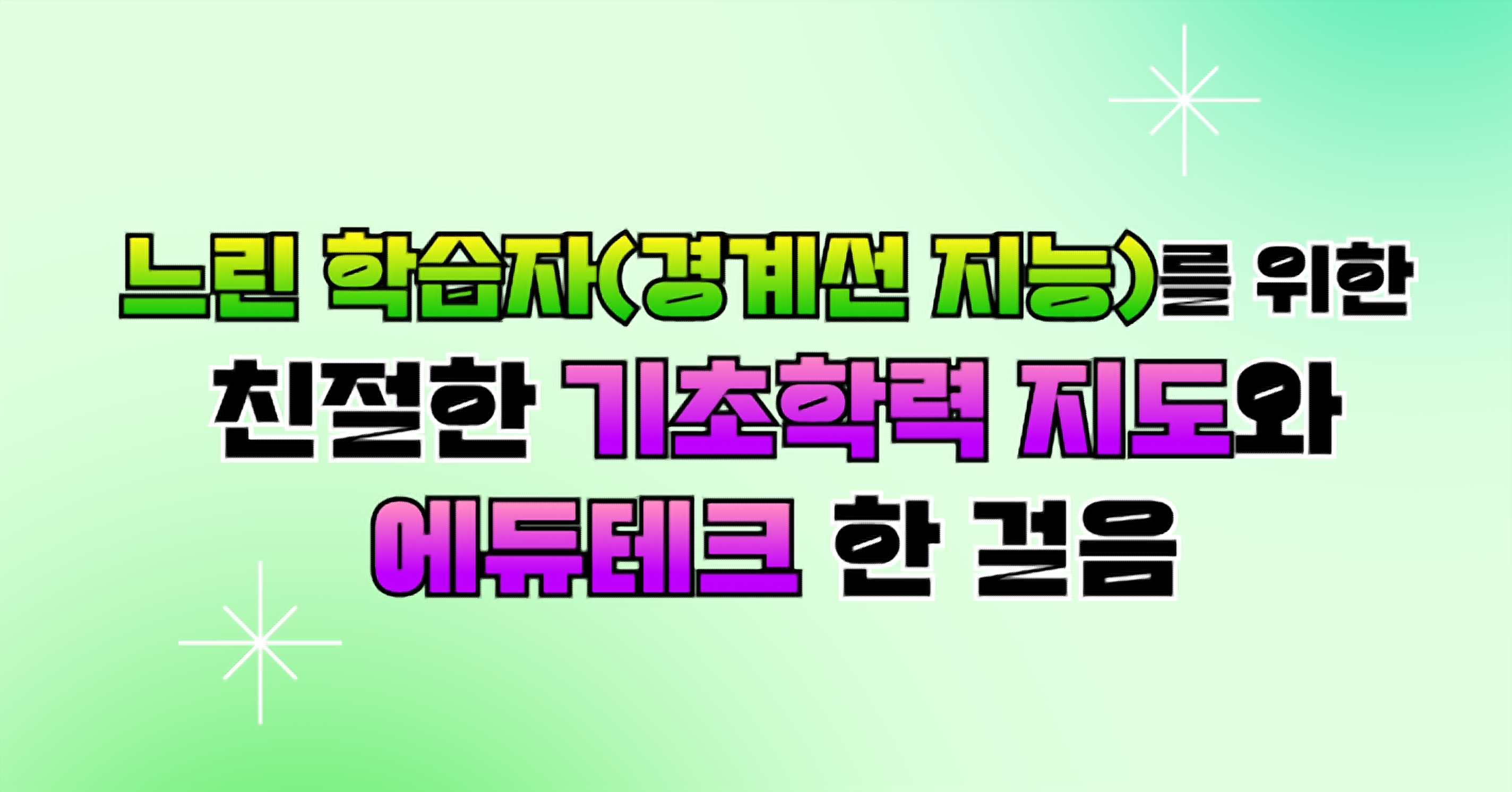 느린학습자